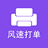 風速打單v1.0免費版