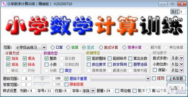 小學(xué)數(shù)學(xué)計(jì)算訓(xùn)練軟件v20200710免費(fèi)版【1】