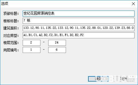 樓盤銷控表v1.0.12.24免費版【2】