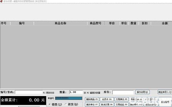 嘉隆書(shū)店收銀管理軟件
