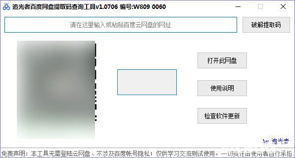 追光者百度網(wǎng)盤提取碼查詢工具v1.0706免費版