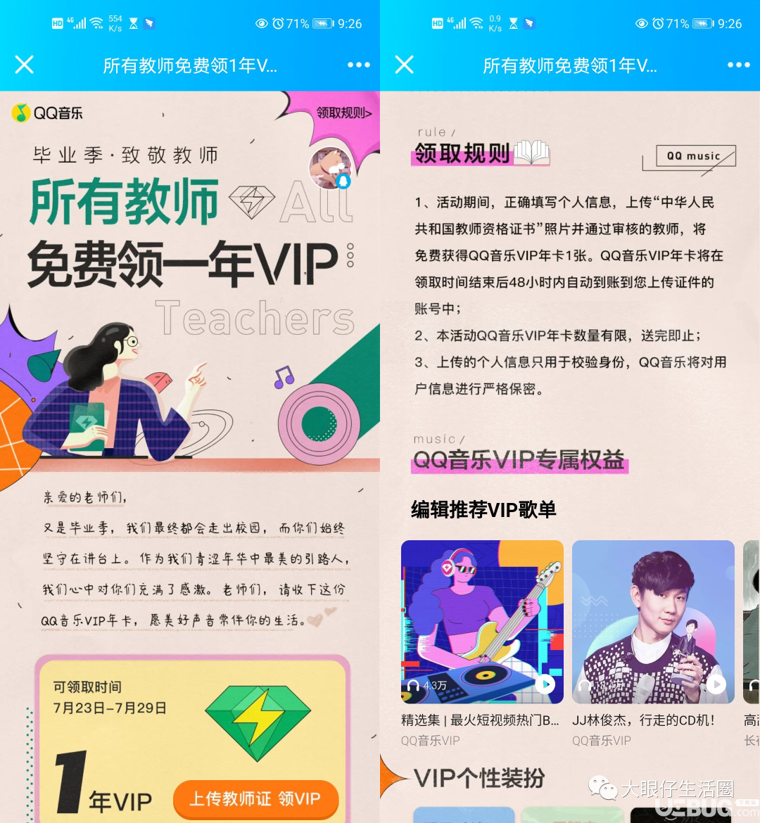 QQ音樂畢業(yè)季致敬所有教師可免費領(lǐng)取一年VIP綠鉆會員