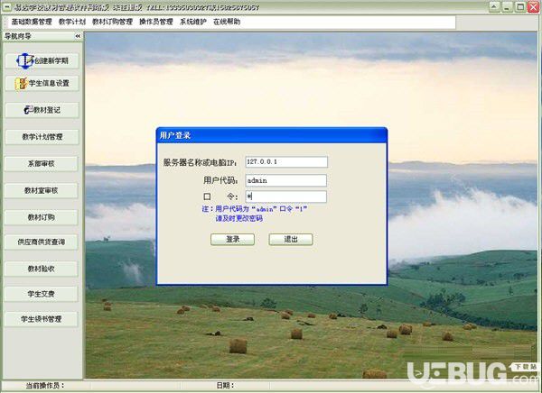 易達(dá)學(xué)校教材管理軟件