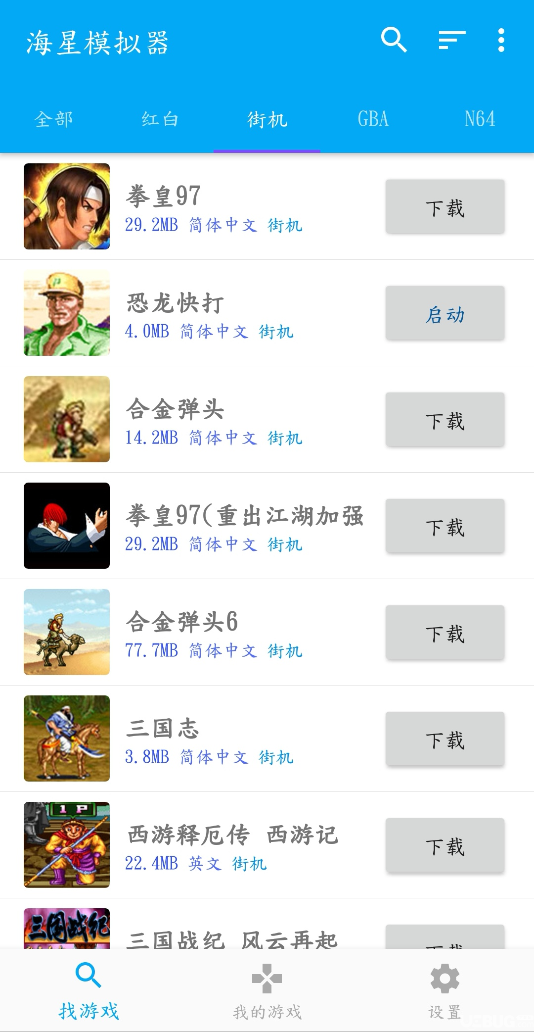 利用海星模擬器玩經(jīng)典街機(jī)游戲方法介紹