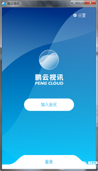 鵬云視訊v3.2.0免費(fèi)版【1】
