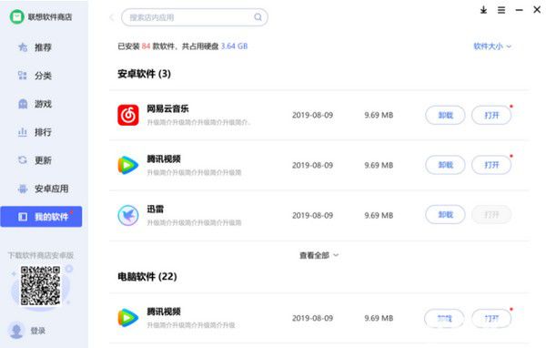 聯(lián)想軟件商店v3.0.30.7152免費版【7】
