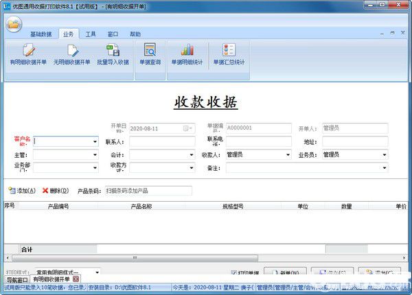 優(yōu)圖通用收據打印軟件v8.1免費版【2】