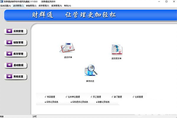 財(cái)群通進(jìn)銷存軟件