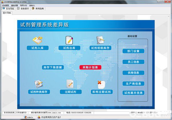 試劑管理系統(tǒng)差異版v1.0免費(fèi)版【1】
