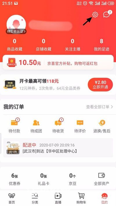 京喜app怎么進(jìn)行實(shí)名認(rèn)證