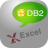 DB2ToExcel(db2導出excel)v3.4免費版
