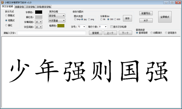 小熊漢字筆順學習軟件