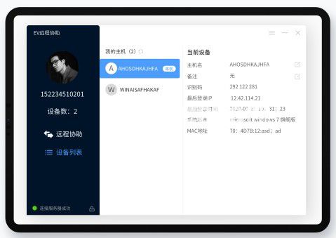 EV遠(yuǎn)程協(xié)助v0.1.6免費(fèi)版【4】