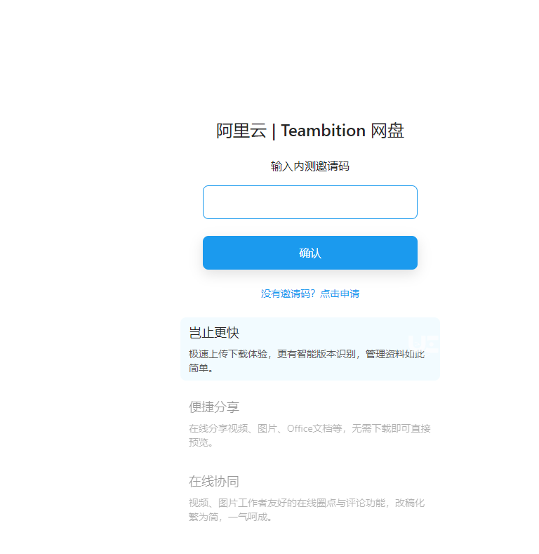 阿里云網(wǎng)盤Teambition內(nèi)測邀請碼獲得方法介紹