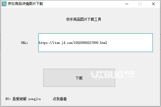 京東商品圖片下載工具v1.0免費(fèi)版【3】