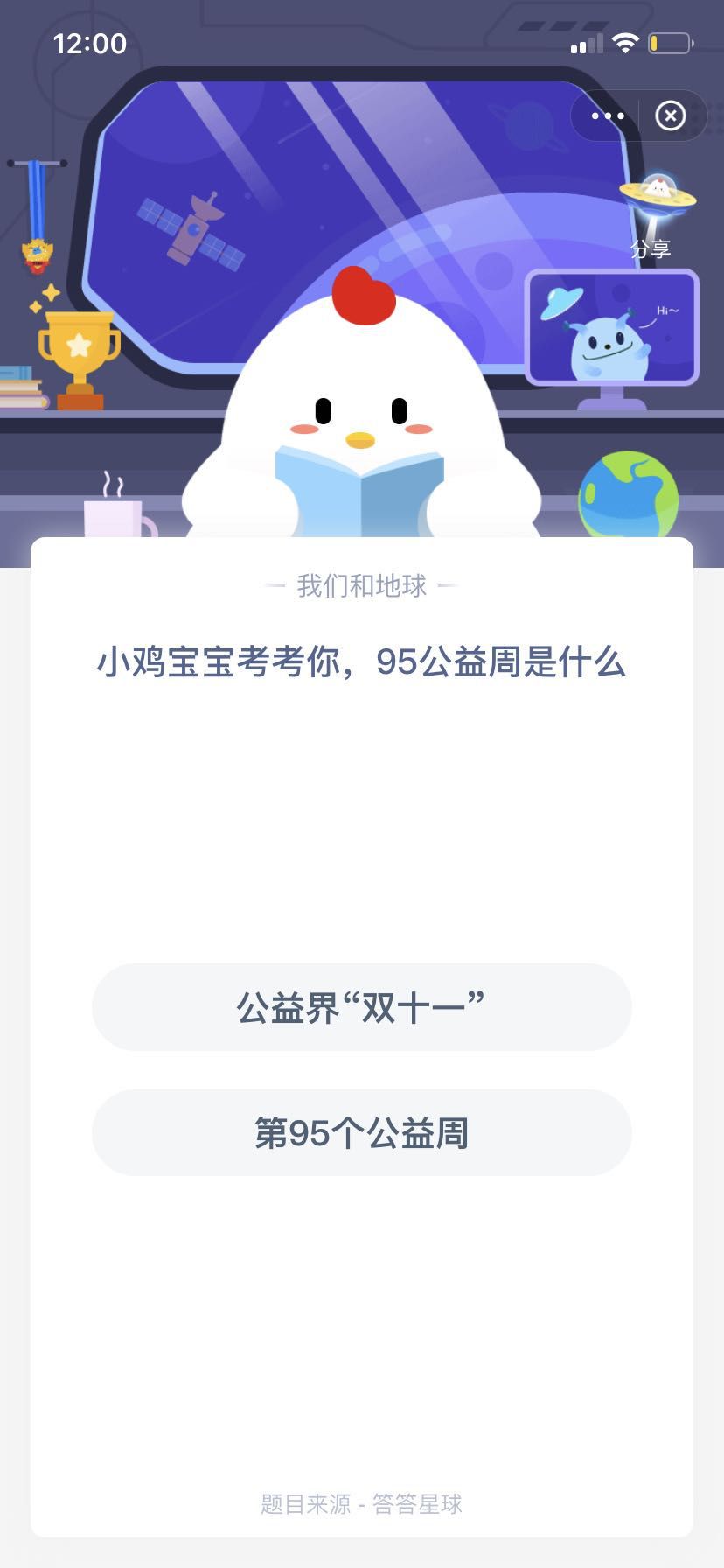 支付寶螞蟻莊園小雞寶寶考考你，95公益周是什么