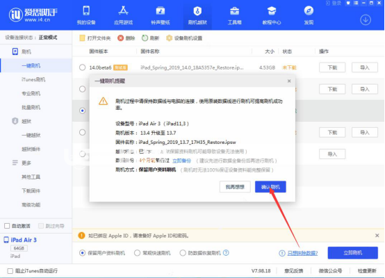使用愛思助手刷iOS13.7正式版方法介紹