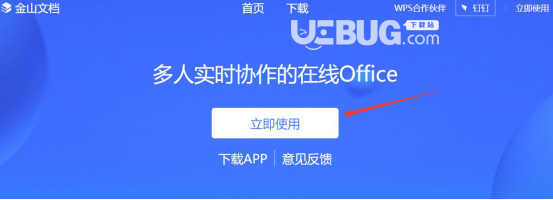 金山文檔網(wǎng)頁版使用方法介紹