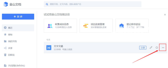 金山文檔網(wǎng)頁版使用方法介紹