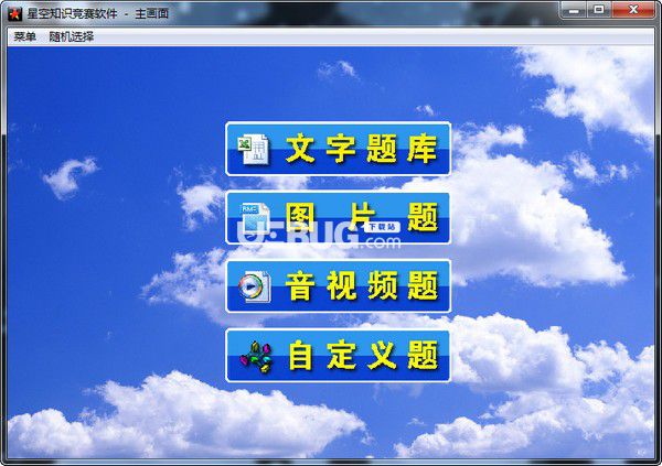 星空知識(shí)競賽軟件