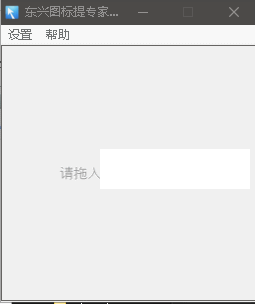 東興圖標提取專家v1.0免費版【3】