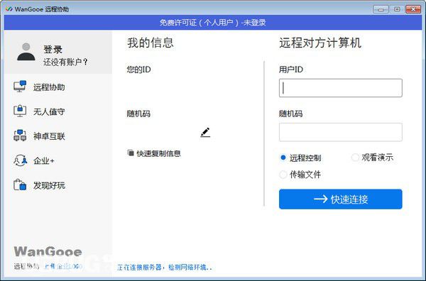 WanGooe遠程控制