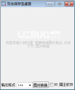 圖標(biāo)圖片轉(zhuǎn)換工具v1.2免費(fèi)版