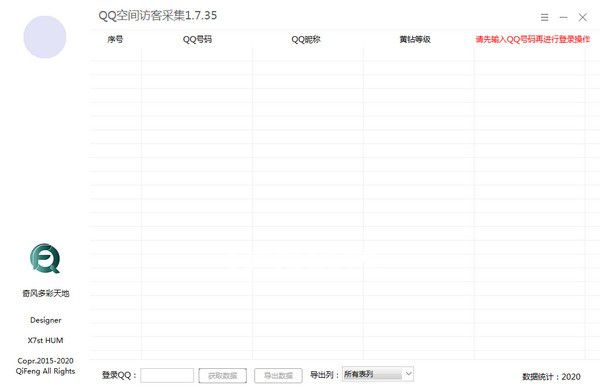 QQ空間訪(fǎng)客采集