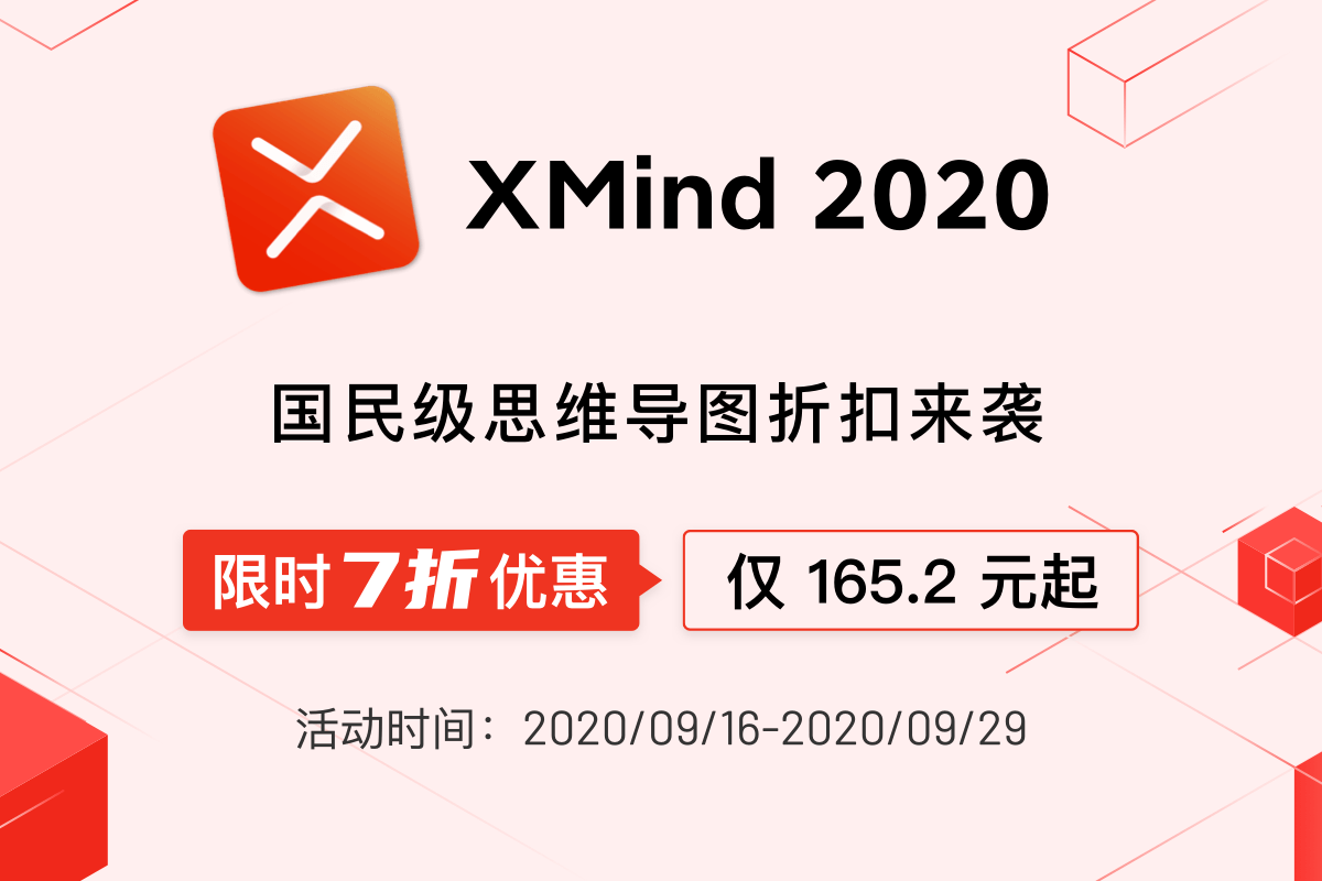 國民級導圖軟件XMind 2021限時特惠,券后僅需155.2元起