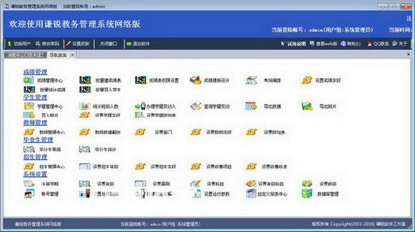 謙銳教務(wù)管理系統(tǒng)v21.0免費(fèi)版【2】