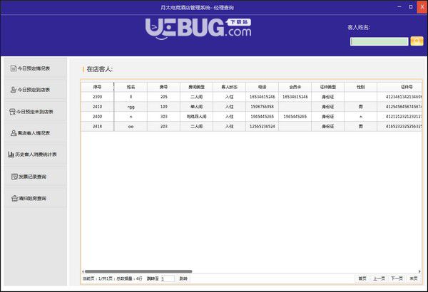 月太電競酒店管理系統(tǒng)v1.3.8免費版【4】