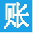 記賬簿軟件v1.0免費版