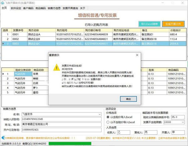 飛魚(yú)開(kāi)票助手(批量開(kāi)票版)v3.3.0.0免費(fèi)版【2】