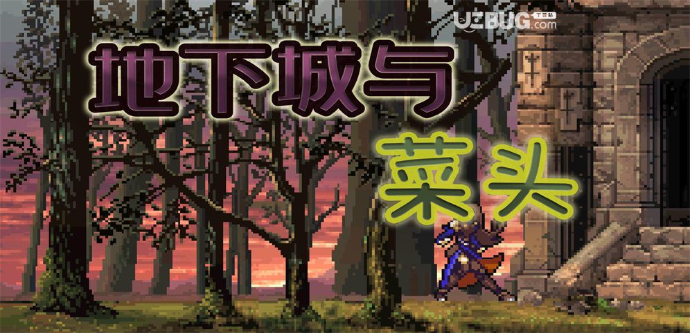 地下城與菜頭I生存地圖下載