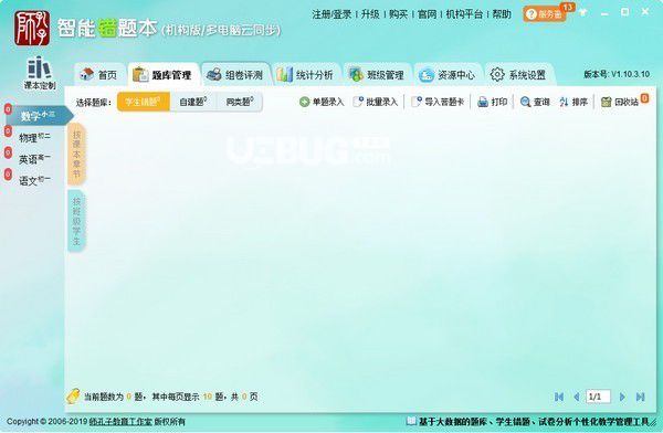 智能錯(cuò)題本機(jī)構(gòu)版v2020.09.14免費(fèi)版【2】