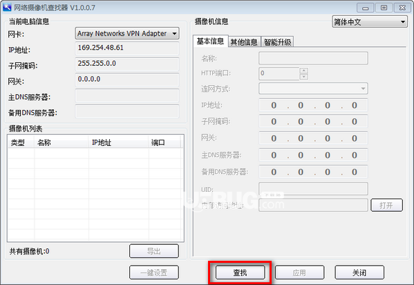 網(wǎng)絡(luò)攝像機查找軟件v1.0.0.7免費版【2】