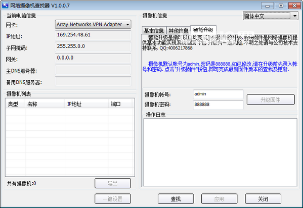 網(wǎng)絡(luò)攝像機查找軟件v1.0.0.7免費版【3】