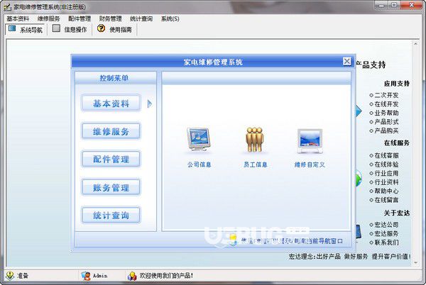 宏達家電維修管理系統(tǒng)v4.1免費版