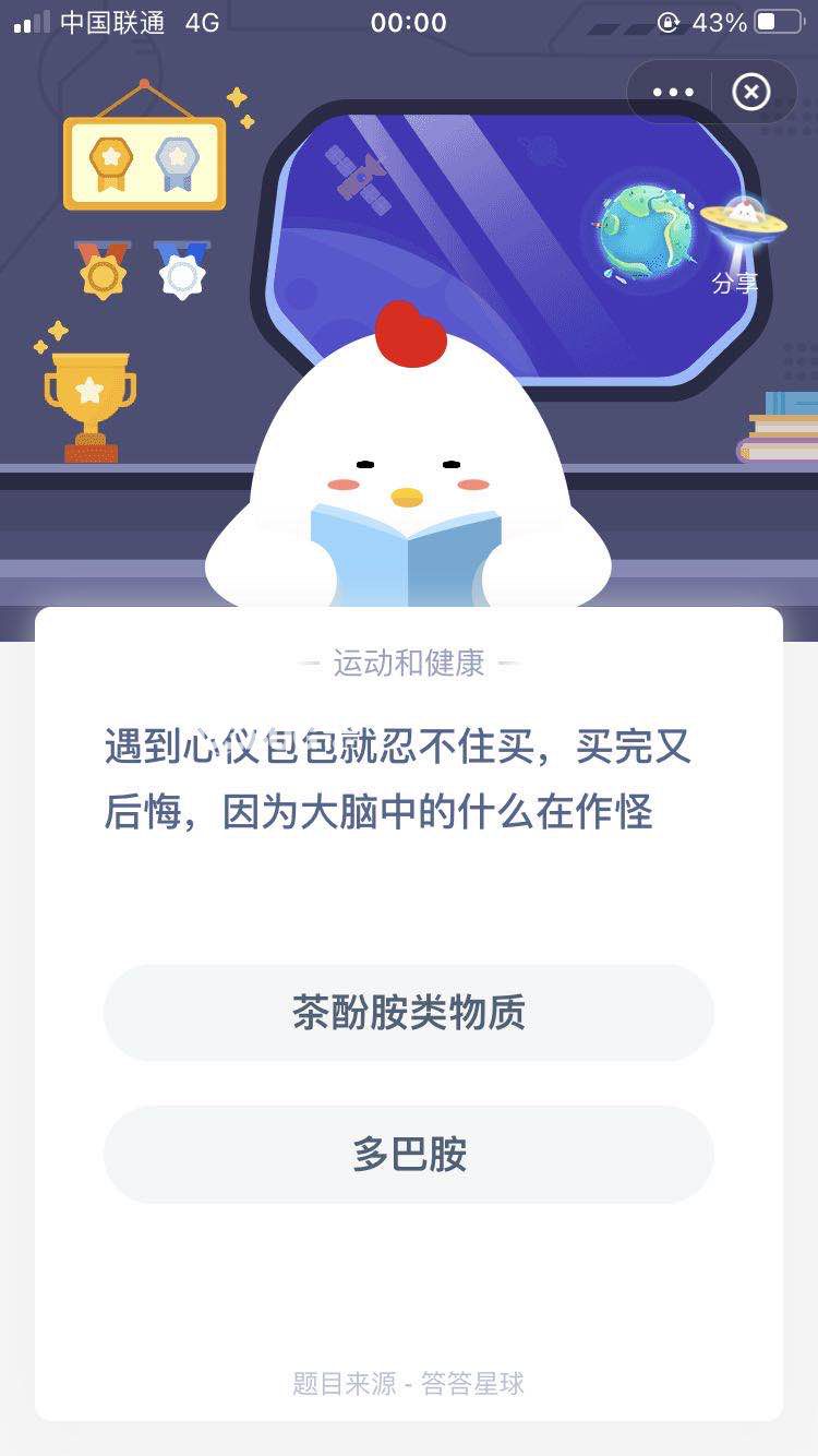 支付寶螞蟻莊園小課堂遇到心儀包包就忍不住買，買完又后悔，因?yàn)榇竽X中的什么在作怪