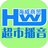 海威超市播音軟件v19.11.07免費(fèi)版