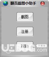 翻頁截圖小助手v3.01免費(fèi)版【1】