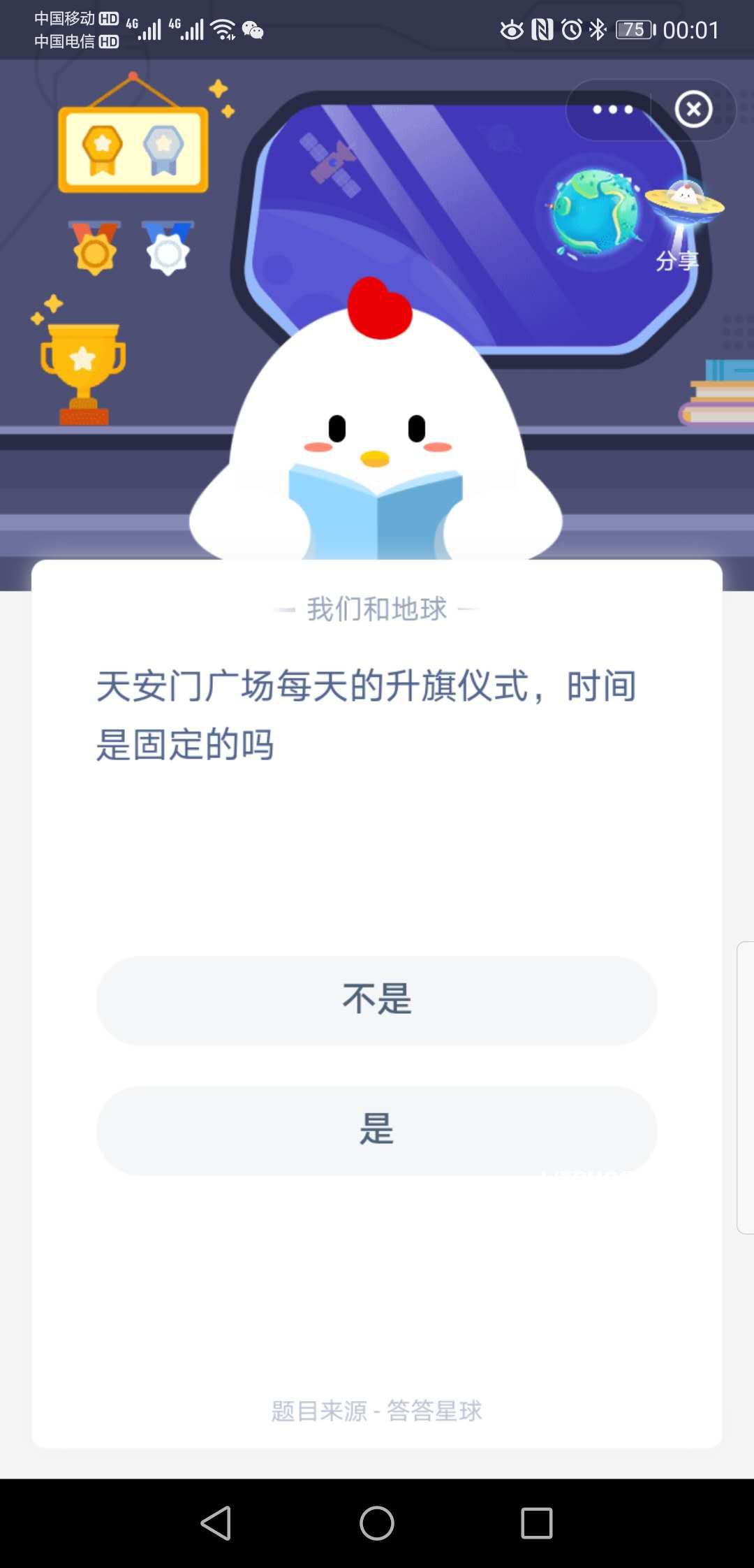 支付寶螞蟻莊園小課堂天安門(mén)廣場(chǎng)每天的升旗儀式，時(shí)間是固定的嗎