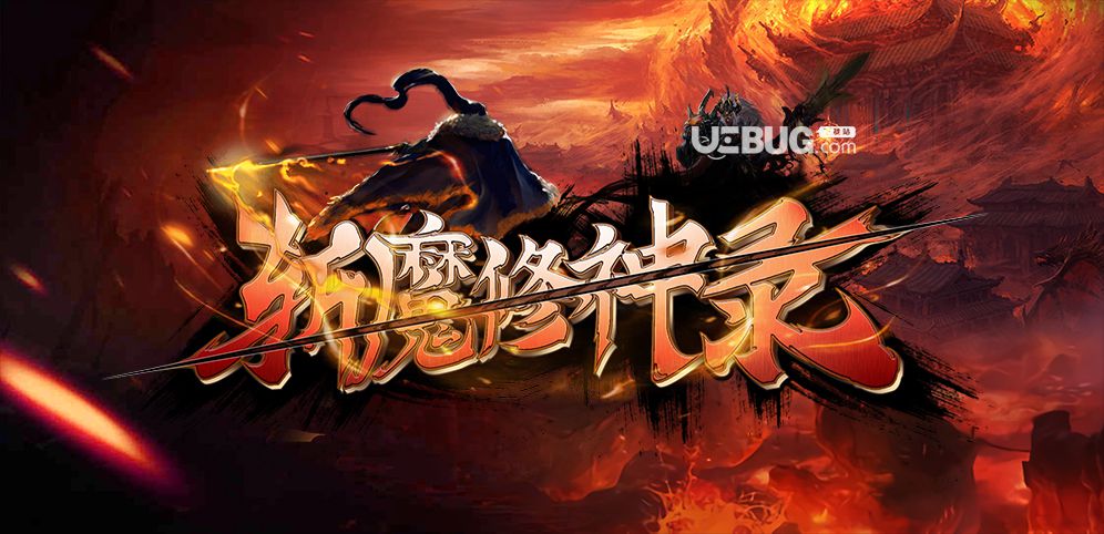 斬魔修神錄防守地圖下載