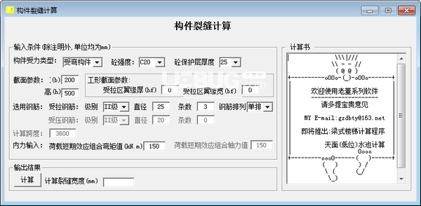構(gòu)件裂縫計(jì)算軟件