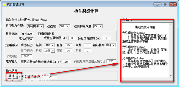 構(gòu)件裂縫計(jì)算軟件v1.0免費(fèi)版【3】