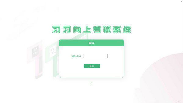 習(xí)習(xí)向上考試系統(tǒng)考試端