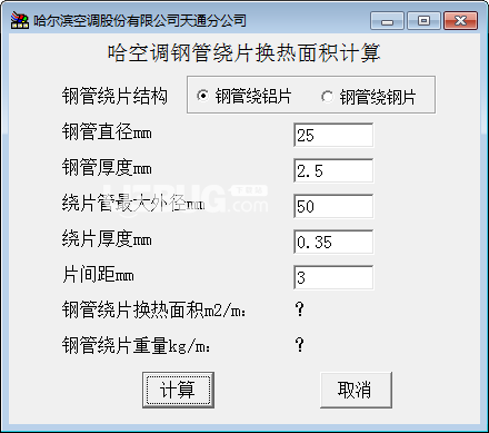 空調(diào)鋼管繞片換熱面積計算軟件