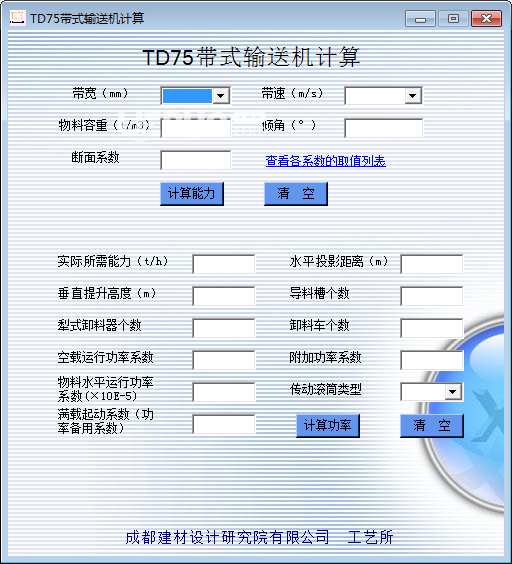TD75帶式輸送機計算工具