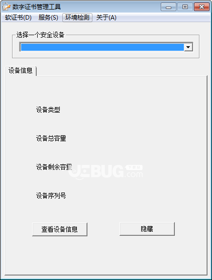 東方新誠(chéng)信數(shù)字證書管理工具