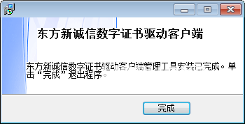 東方新誠(chéng)信數(shù)字證書管理工具v6.61.1.8免費(fèi)版【3】